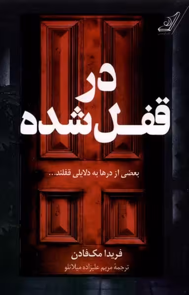 در قفل شده - کتاب‌فروشی کوچه کتاب