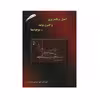 کتاب اصول برنامه ریزی و کنترل تولید و موجودیها اثر دکتر علی حاج شیرمحمدی انتشارات ارکان دانش