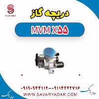 دریچه گاز ام وی ام X55
