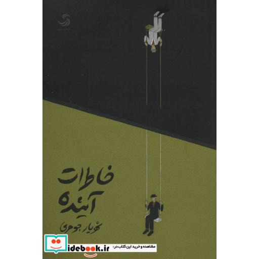 کتاب خاطرات آینده