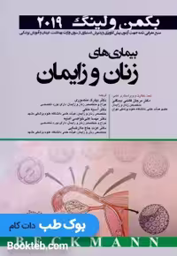 بیماری های زنان و زایمان بکمن و لینگ 2019