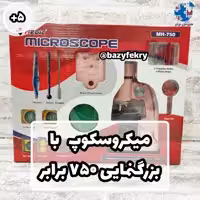 میکروسکوپ دانش آموزی مدیک با زوم 750 برابر