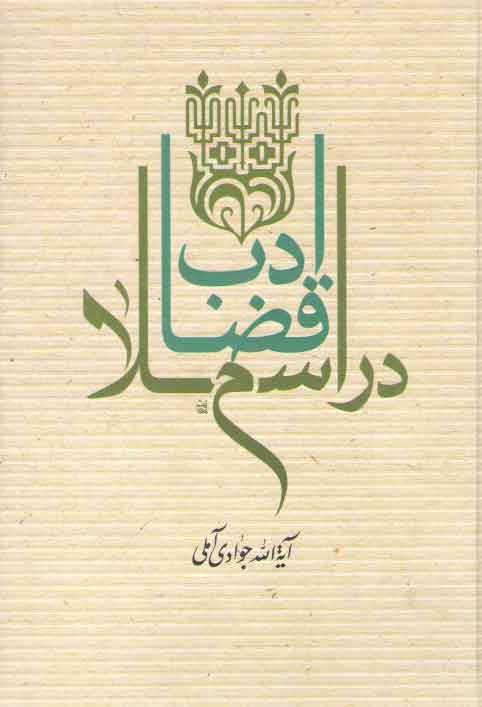 خرید کتاب ادب قضا در اسلام — کتابسرای طه