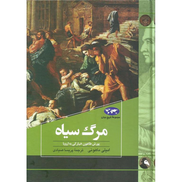 مرگ سیاه (مجموعه تاریخ جهان - 83)