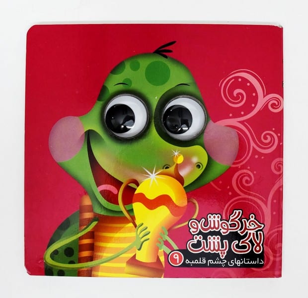 چشم قلمبه 9 (خرگوش و لاک پشت) - کتاب‌فروشی کوچه کتاب