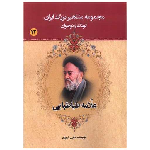کتاب مجموعه مشاهیر بزرگ ایران (12)(علامه طباطبایی) اثر فانی تبریزی
