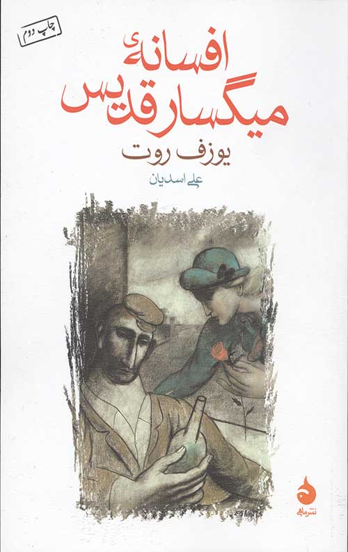 افسانه میگسار قدیس