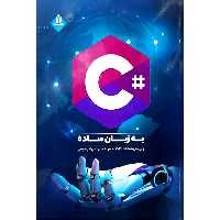 #C به زبان ساده 2022 ویرایش هشتم