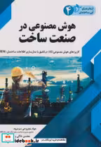 قیمت و خرید کتاب هوش مصنوعی در صنعت ساخت | ایده بوک
