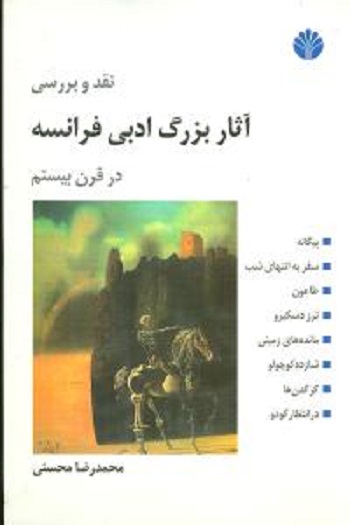 آثار بزرگ ‏ادبی ‏فرانسه