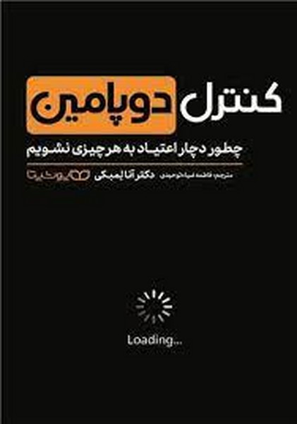 کنترل دوپامین (چطور دچار اعتیاد به هر چیزی نشویم) - کتابفروشی کوچه کتاب