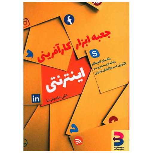 کتاب جعبه ابزار کارآفرینی اینترنتی اثر علی خادم الرضا