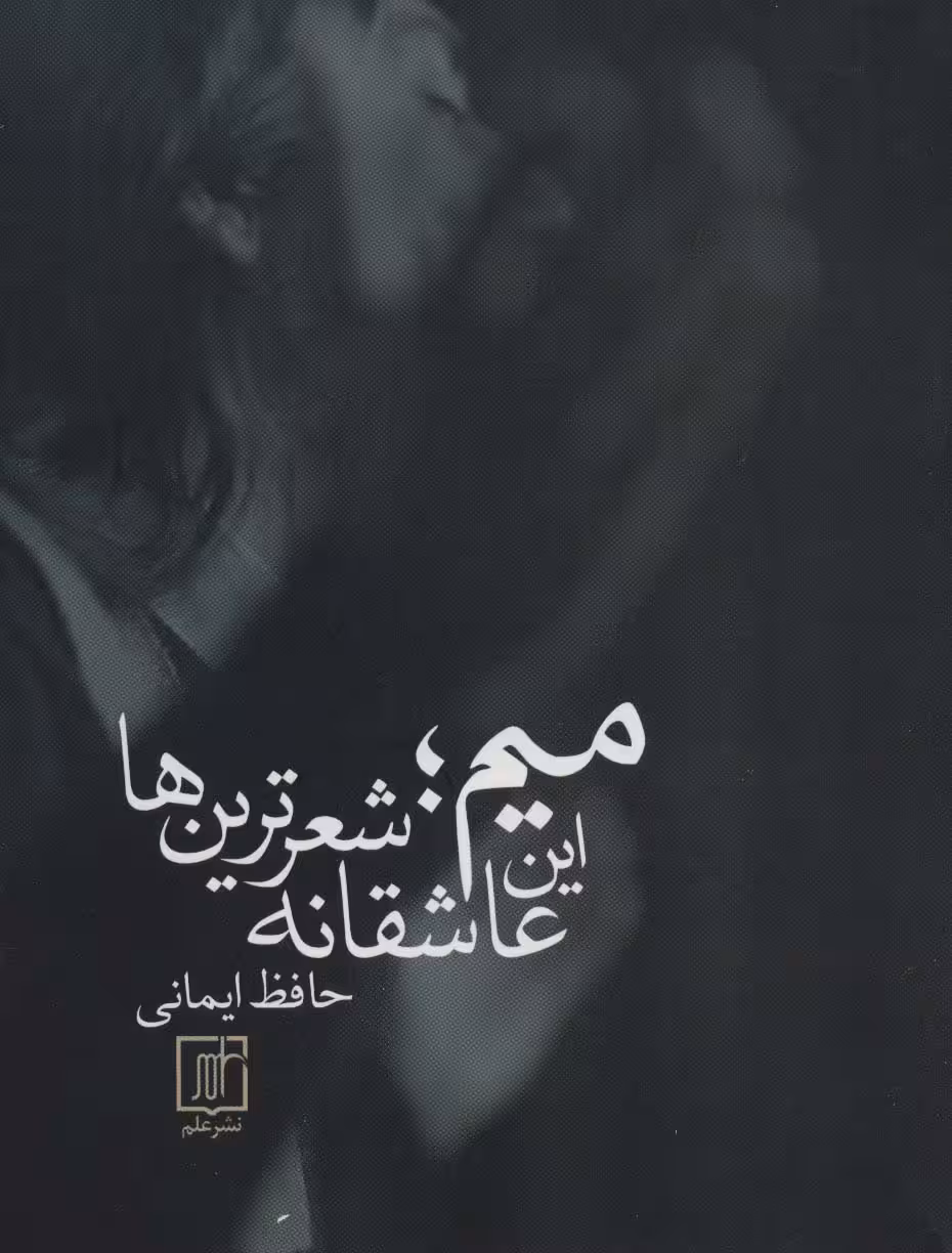 میم؛این عاشقانه شعرترین ها - ناشربوک | خرید آنلاین کتاب