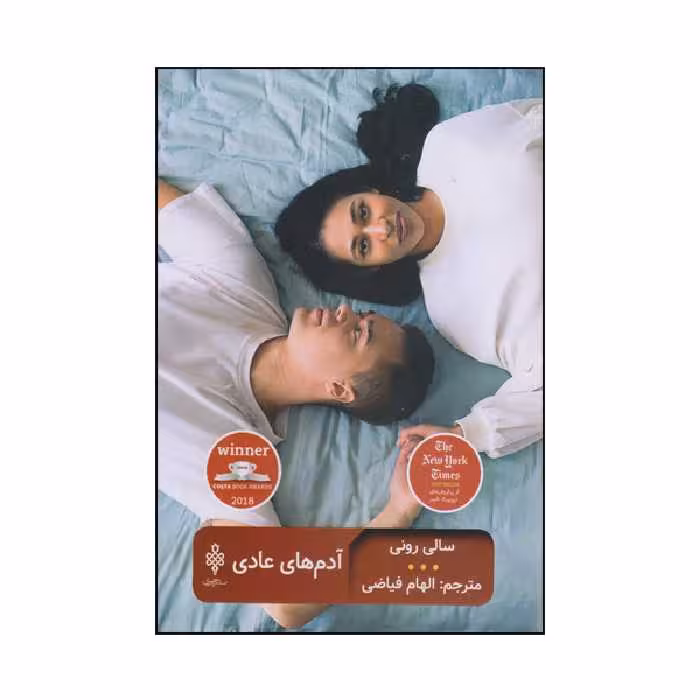 كتاب آدم هاي عادي اثر سالي روني انتشارات جمهوري
