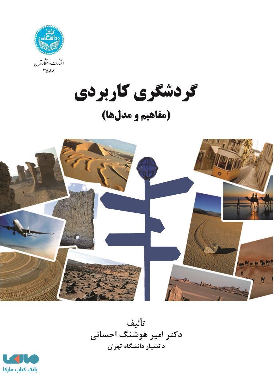 گردشگری کاربردی (مفاهیم و مدلها) نشر دانشگاه تهران