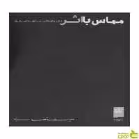 مماس با اثر علیرضا تغابنی گیلگمش - سیب ترش - SibTorsh | خرید با تخفیف ویژه