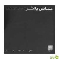 مماس با اثر علیرضا تغابنی گیلگمش - سیب ترش - SibTorsh | خرید با تخفیف ویژه