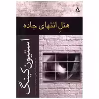 کتاب هتل انتهای جاده اثر استیون کینگ