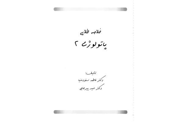 خلاصه طلایی پاتولوژی 2 پیرحاجی 1401 🔬 - کتابخانه مجازی واتیکان