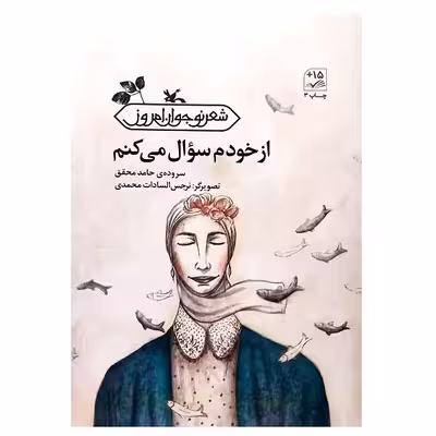 کتاب از خودم سوال می کنم اثر حامد محقق انتشارات کانون پرورش فکری کودکان و نوجوانان