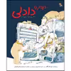 کتاب دیدار با دادلی اثر راجر مک گاف نشر میچکا