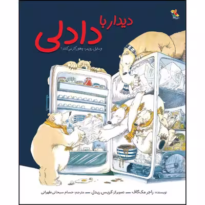 کتاب دیدار با دادلی اثر راجر مک گاف نشر میچکا