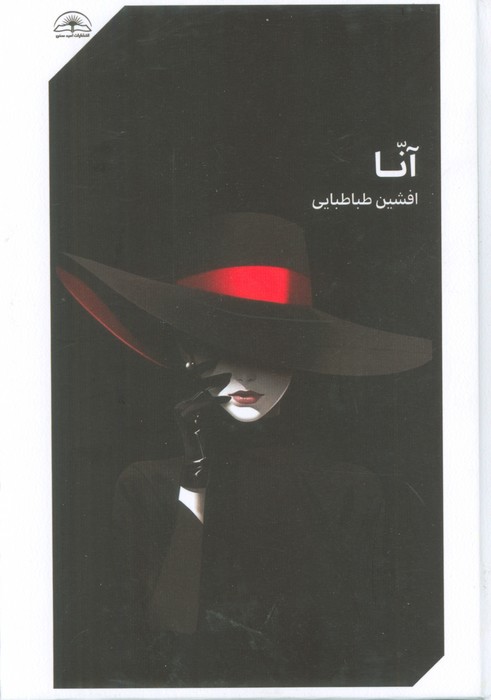 آنا - ناشربوک | خرید آنلاین کتاب