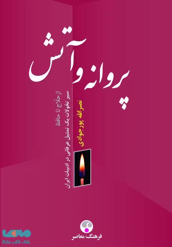 پروانه و آتش نشر فرهنگ معاصر