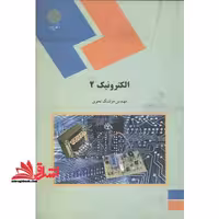 الکترونیک 2 (رشته فیزیک) - فروشگاه کتاب اشراق