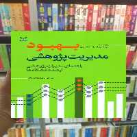 بهبود مدیریت پژوهی رشد - بانک کتاب ماندگار-قیمت-خرید-کتاب-کمک-درسی-کنکور-دانشگاهی