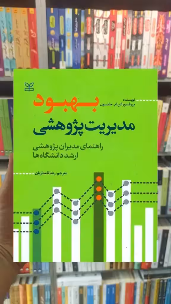 بهبود مدیریت پژوهی رشد - بانک کتاب ماندگار-قیمت-خرید-کتاب-کمک-درسی-کنکور-دانشگاهی