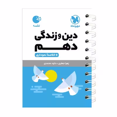 کتاب دین و زندگی دهم لقمه اثر زهرا جعفری انتشارات مهروماه