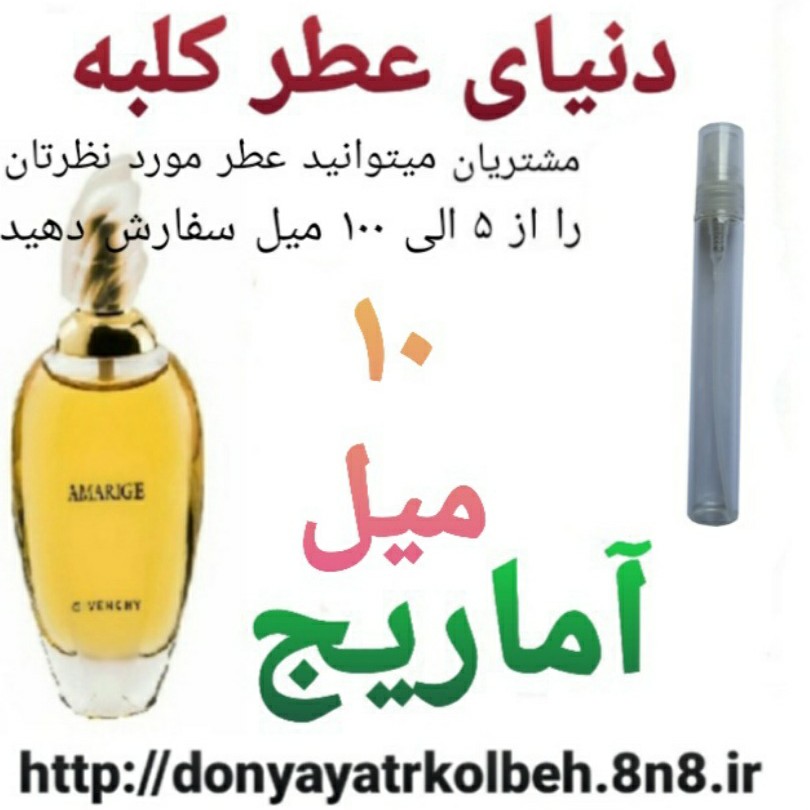 عطر آماریج 10 میل