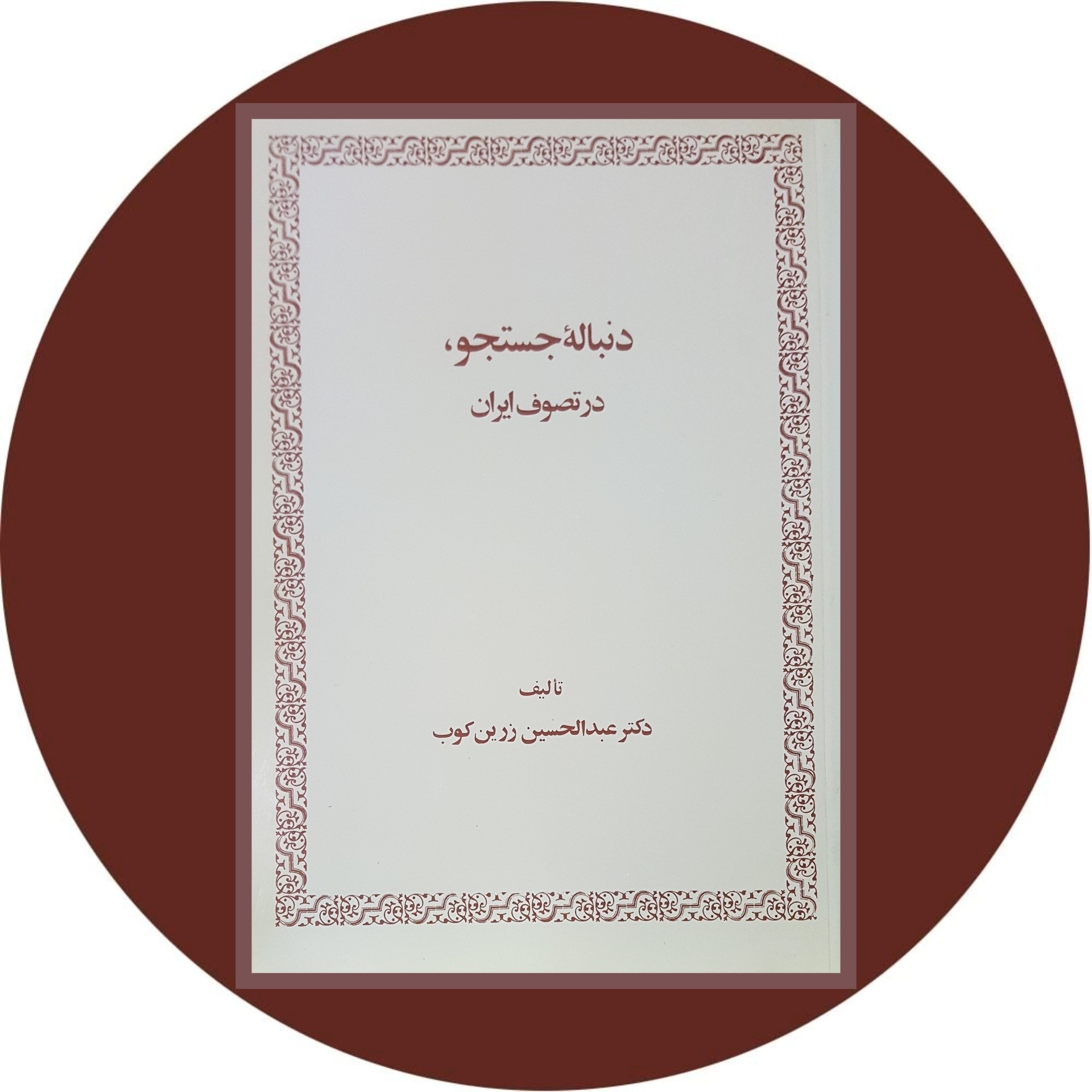کتاب دنبالۀ جستجو در تصوف ایران | کتاب دایره قهوه ای