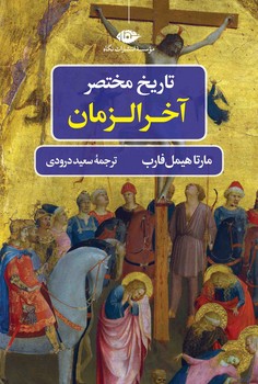 تاریخ مختصر آخرالزمان | مرکز فرهنگی آبی