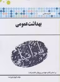 گنجینه طلایی بهداشت عمومی ( مهندس پریوش حلم سرشت – کیهان فروزنده )