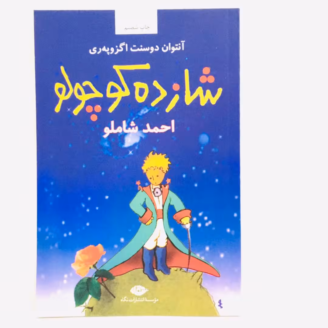 كتاب شازده كوچولو اثر آنتوان دوسنت اگزوپه ري انتشارات نگاه