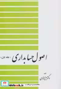 قیمت و خرید کتاب اصول حسابداری 1 نشر دیدار | ایده بوک