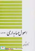 قیمت و خرید کتاب اصول حسابداری 1 نشر دیدار | ایده بوک