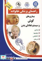 قیمت و خرید کتاب بیماری های گوش و سیستم تعادلی بدن | ایده بوک