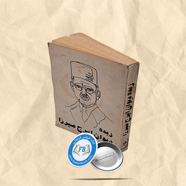 زبده دیوان ایرج میرزا جیبی