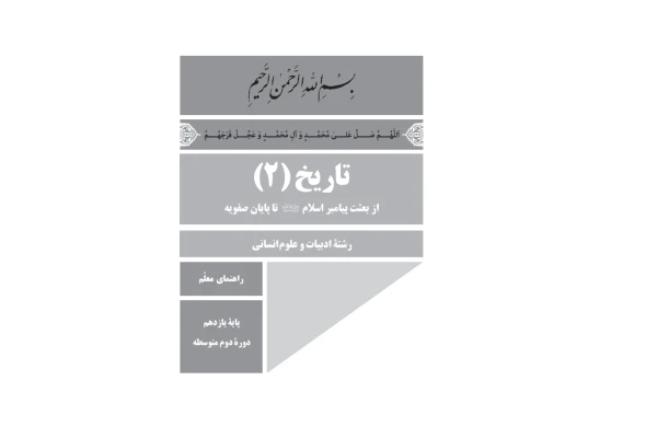 راهنمای معلم تاریخ ایران پایه یازدهم دوره دوم متوسطه - کتابخانه مجازی واتیکان