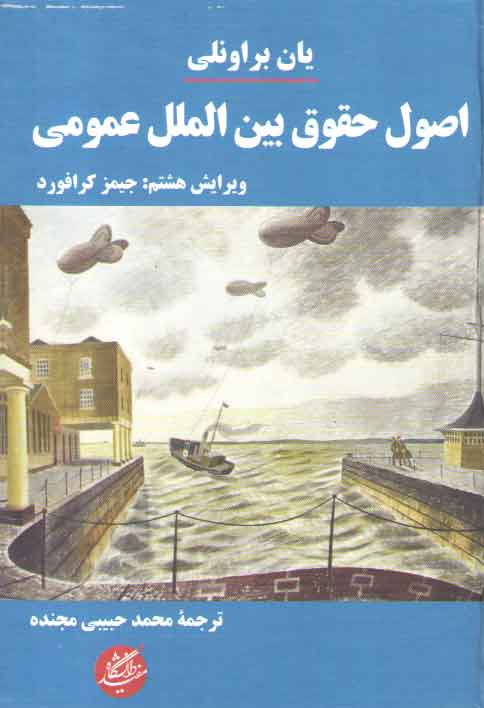 خرید کتاب اصول حقوق بین‌الملل عمومی &#8212; کتابسرای طه