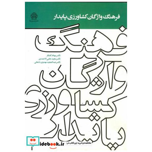 کتاب فرهنگ واژگان کشاورزی پایدار اثر بهنام کامکار