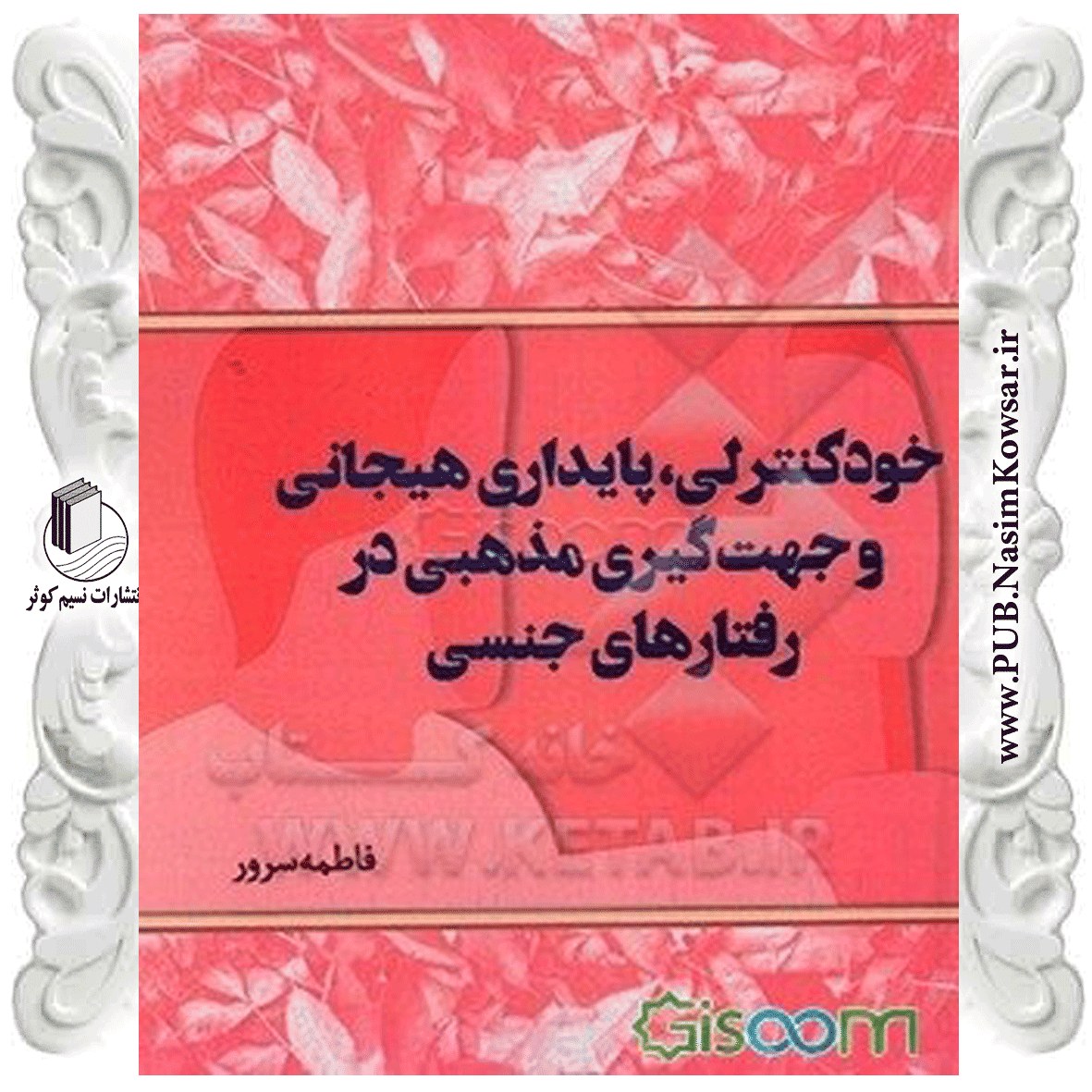 خودکنترلی، پایداری هیجانی و جهتگیری مذهبی