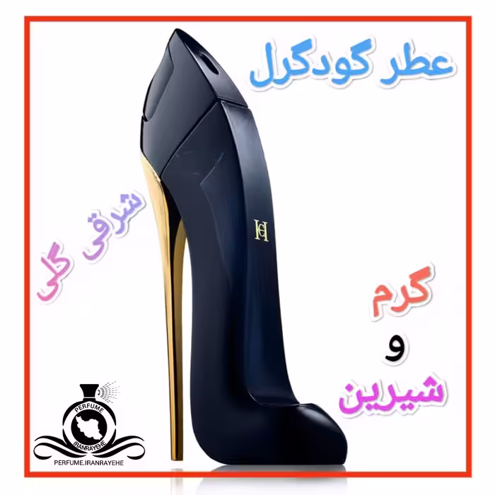 عطر ادکلن گودگرل درجه2 (عطر ایران رایحه)