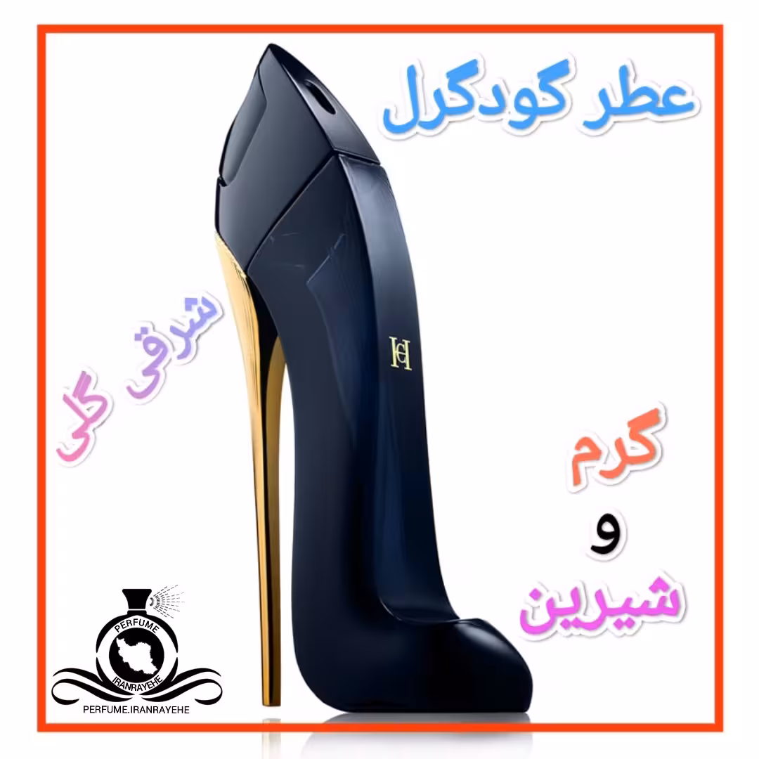 عطر ادکلن گودگرل درجه2 (عطر ایران رایحه)