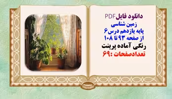 درسنامه زمین شناسی پایه یازدهم درس6 از صفحه 93 تا 108