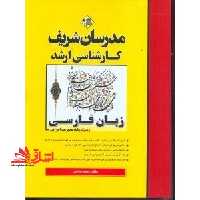 زبان فارسی ویژه مدیریت اجرایی - فروشگاه کتاب اشراق