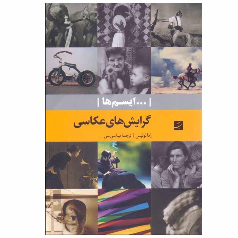 کتاب گرايش‌هاي عكاسي اثر اما لوئيس نشر آبان